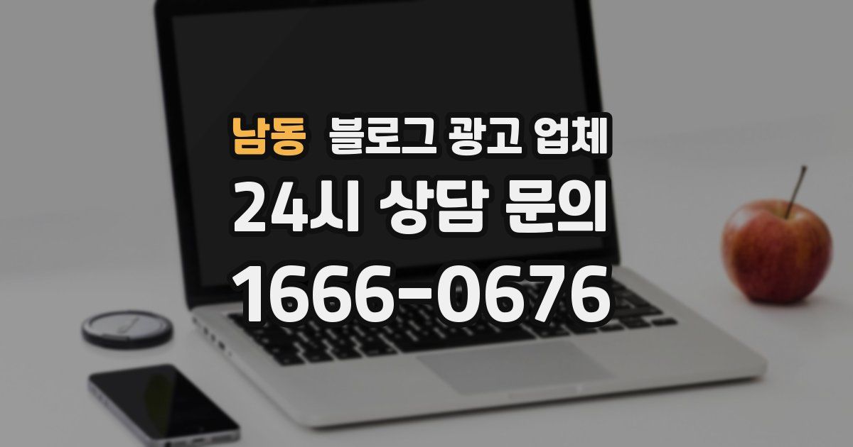남동 블로그 광고 업체