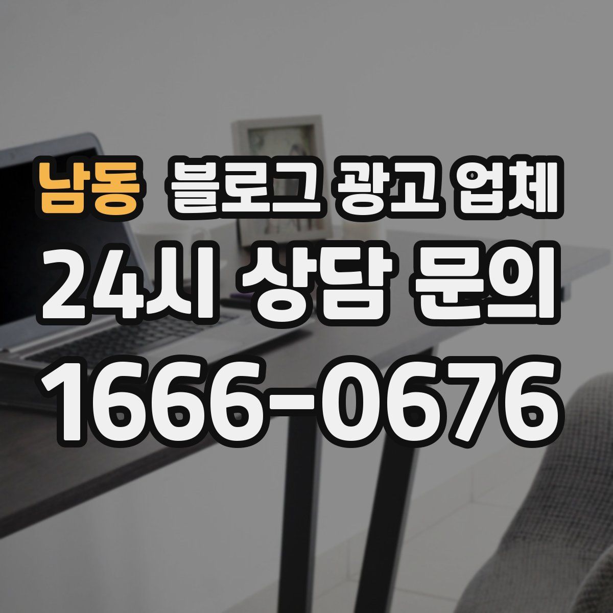 남동 블로그 광고 업체