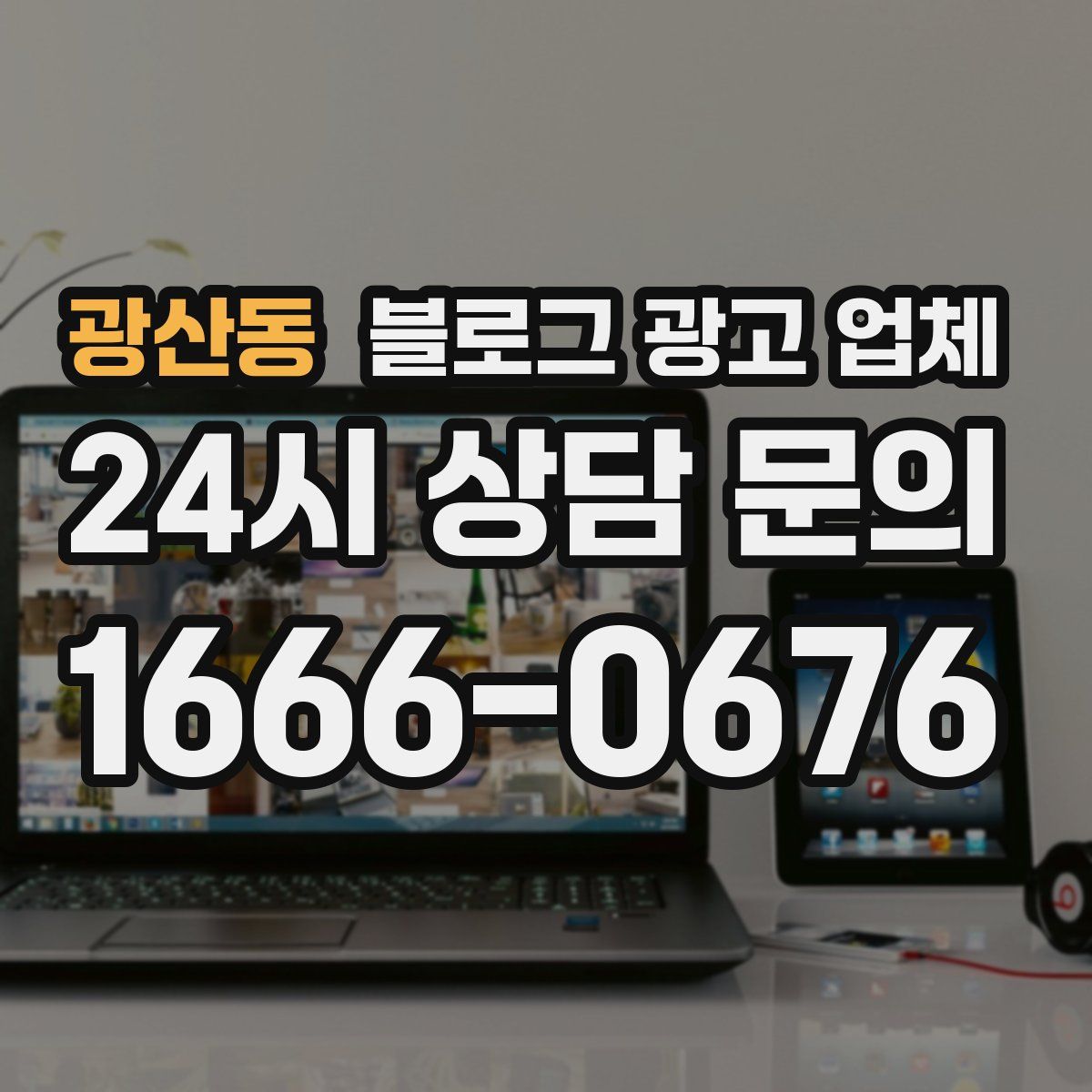 광산동 블로그 광고 업체