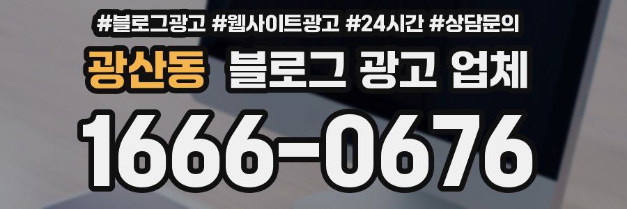 광산동 블로그 광고 업체