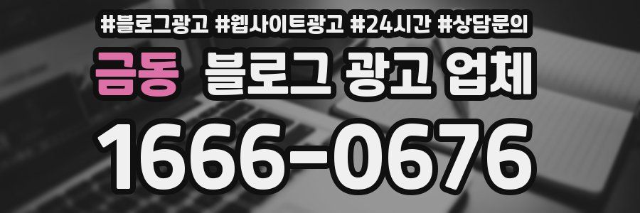 금동 블로그 광고 업체
