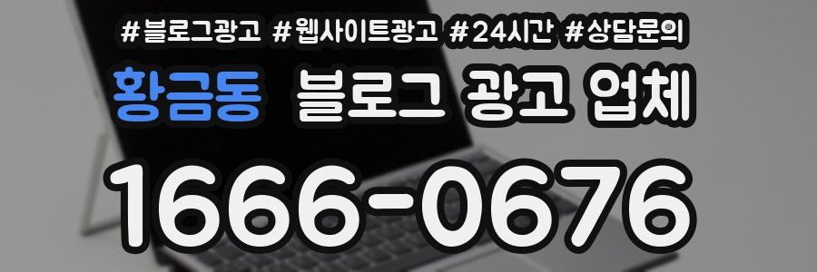 황금동 블로그 광고 업체