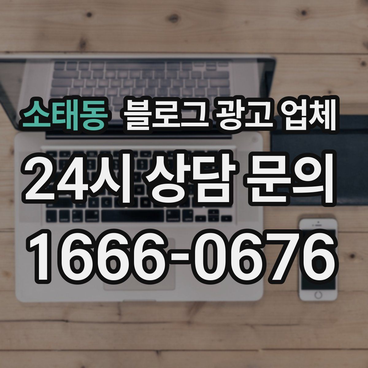 소태동 블로그 광고 업체
