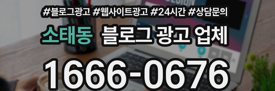 소태동 블로그 광고 업체
