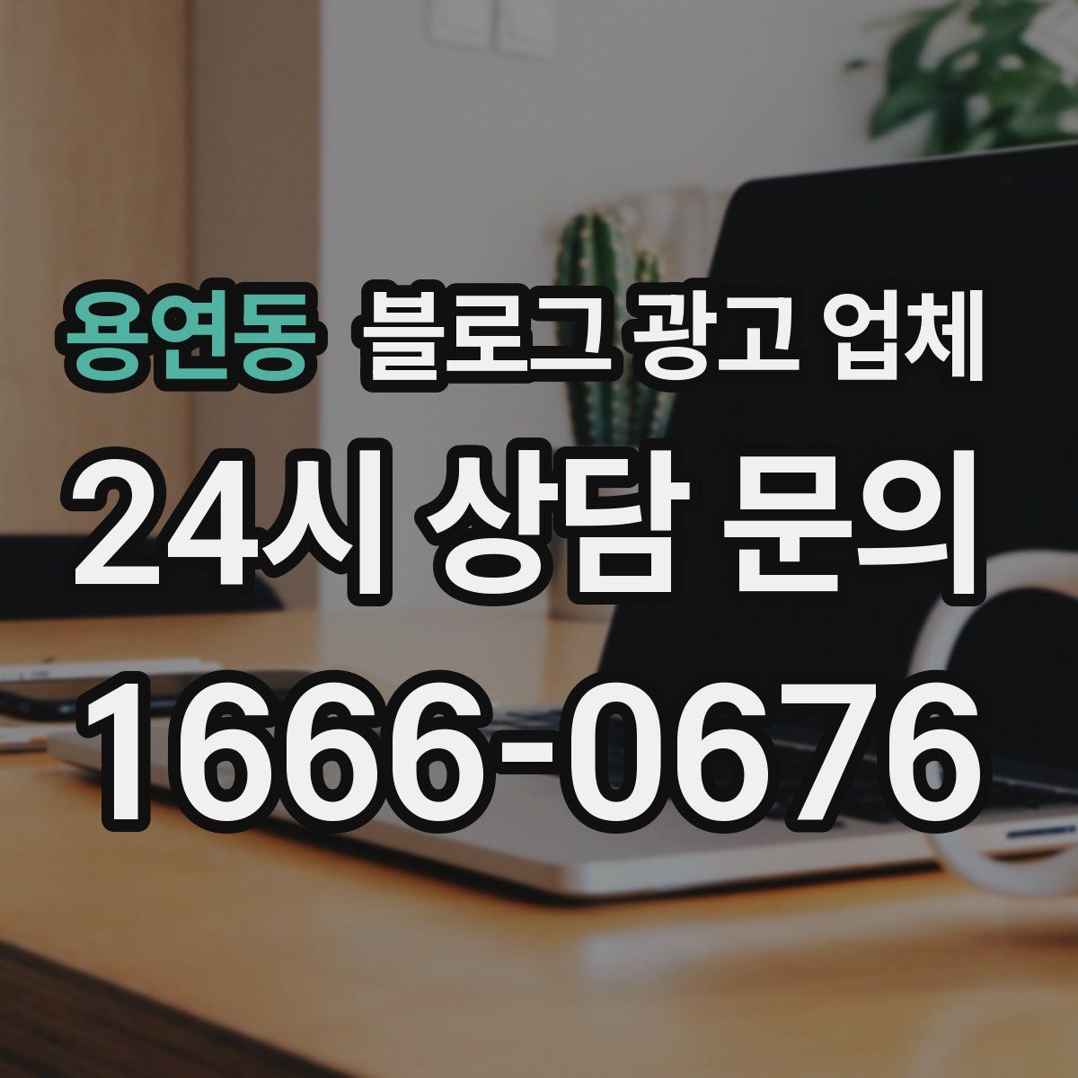 용연동 블로그 광고 업체