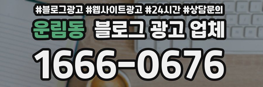 운림동 블로그 광고 업체