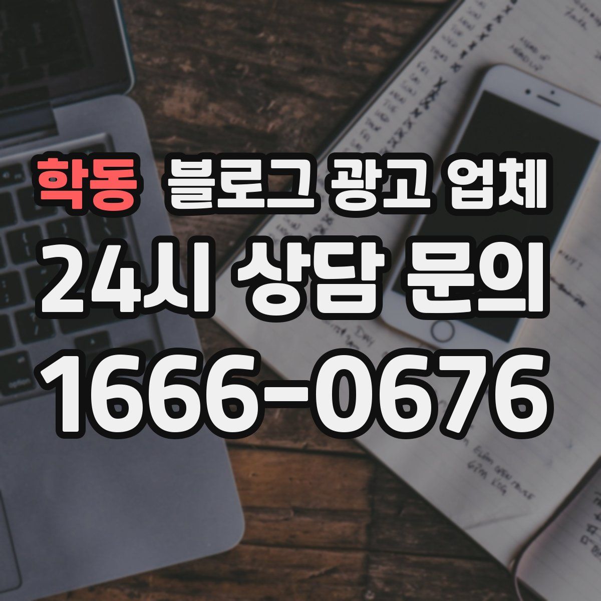 학동 블로그 광고 업체