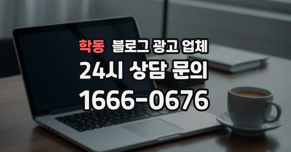 학동 블로그 광고 업체