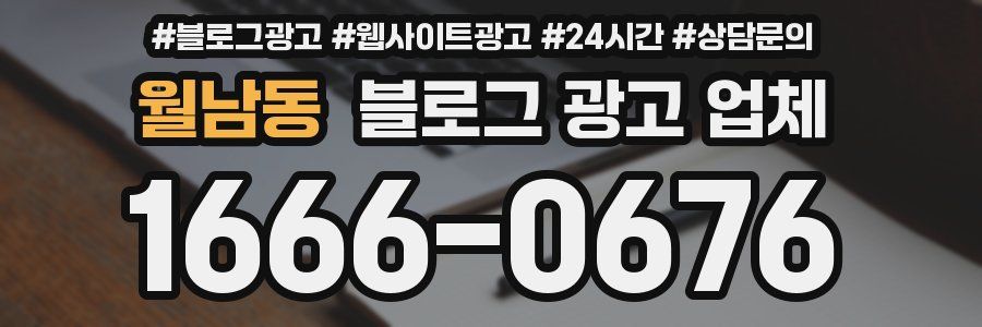 월남동 블로그 광고 업체