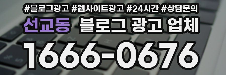 선교동 블로그 광고 업체