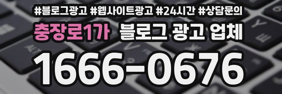 충장로1가 블로그 광고 업체