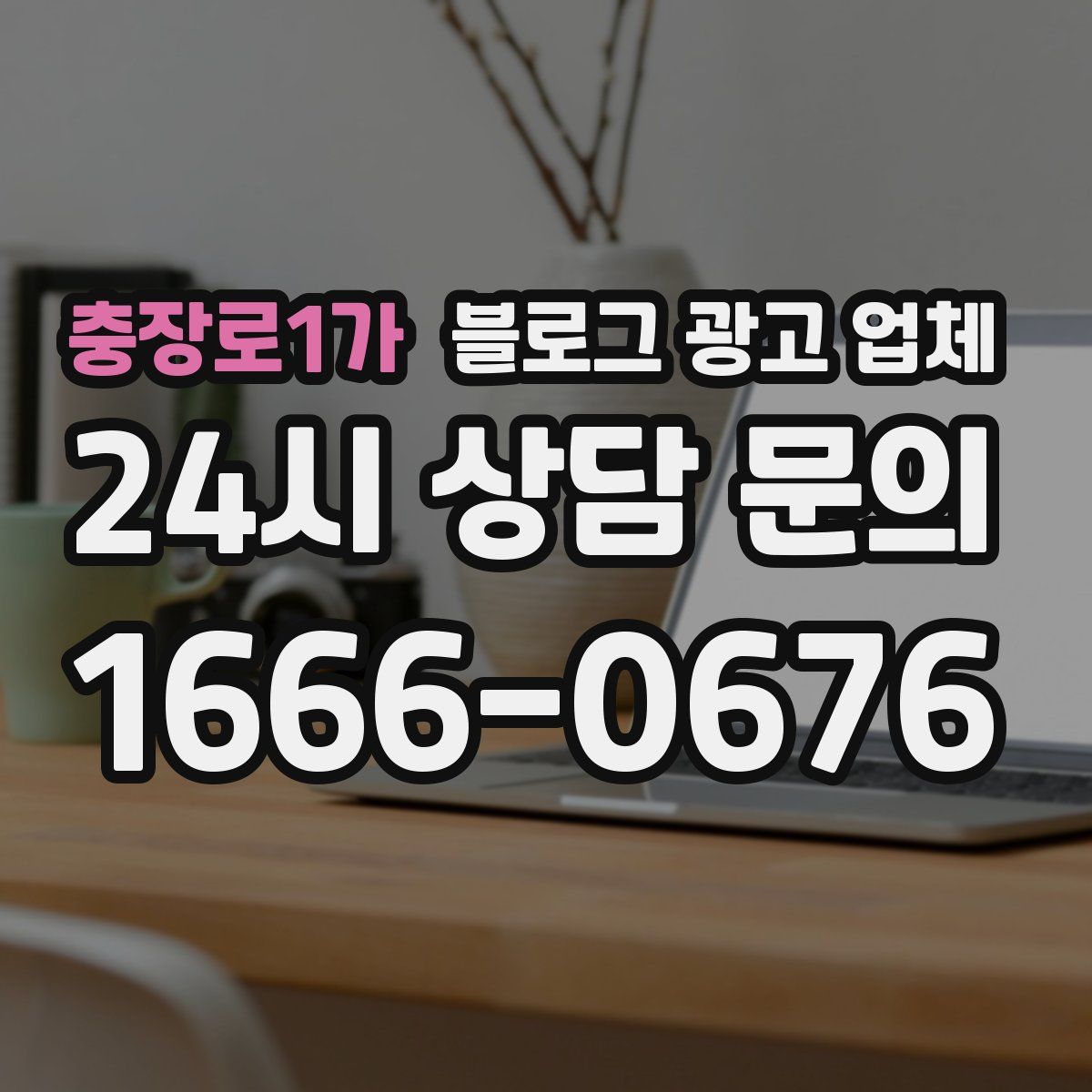 충장로1가 블로그 광고 업체