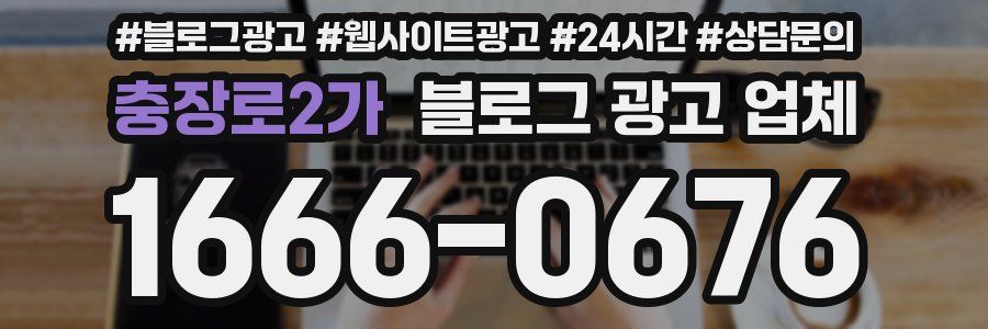 충장로2가 블로그 광고 업체