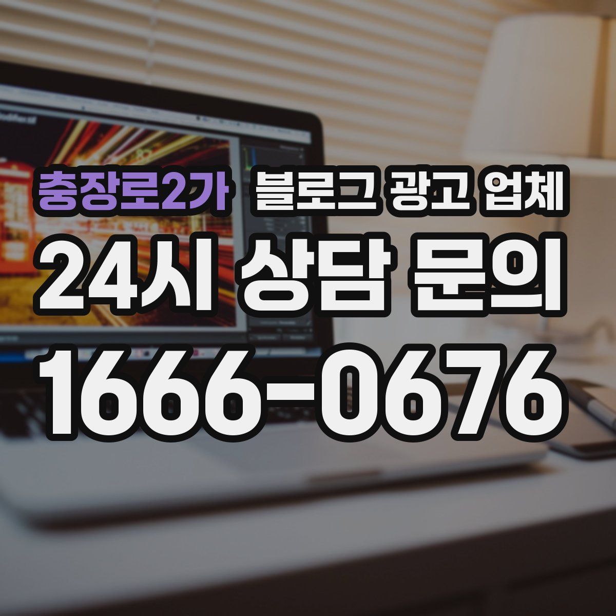 충장로2가 블로그 광고 업체