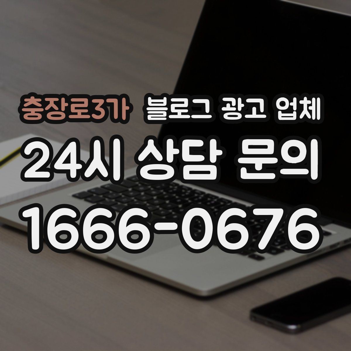 충장로3가 블로그 광고 업체 활용 전 예산 배분 방법