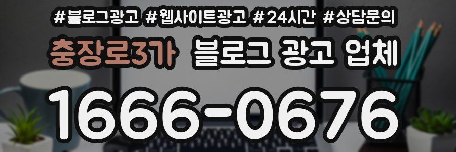 충장로3가 블로그 광고 업체