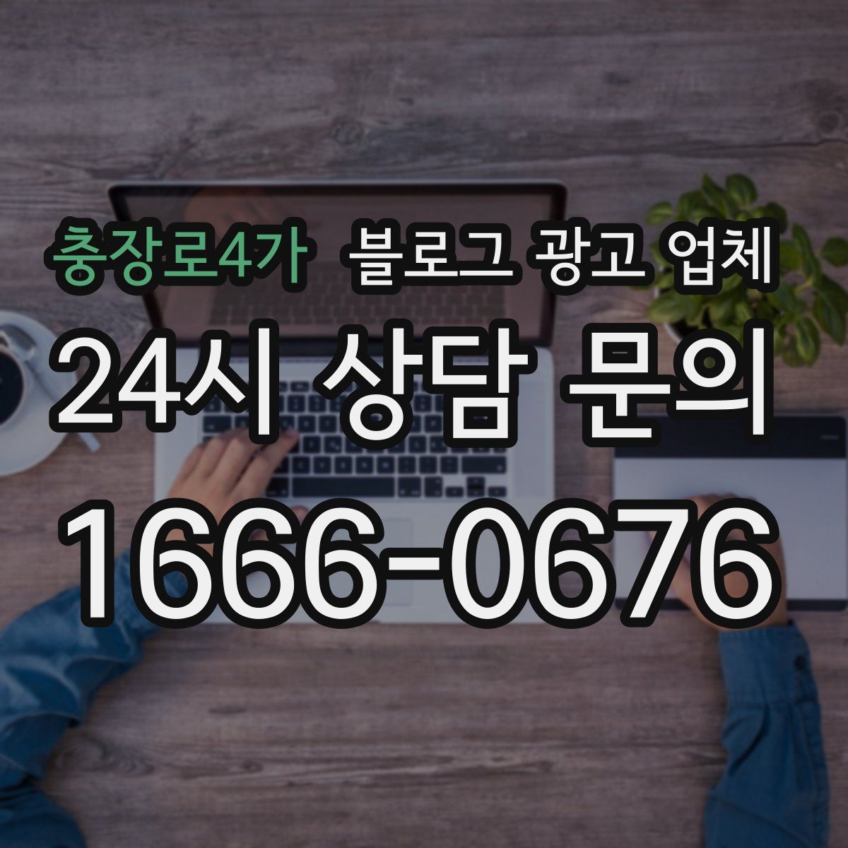 충장로4가 블로그 광고 업체