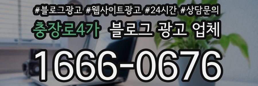 충장로4가 블로그 광고 업체