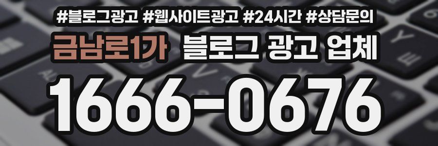 금남로1가 블로그 광고 업체