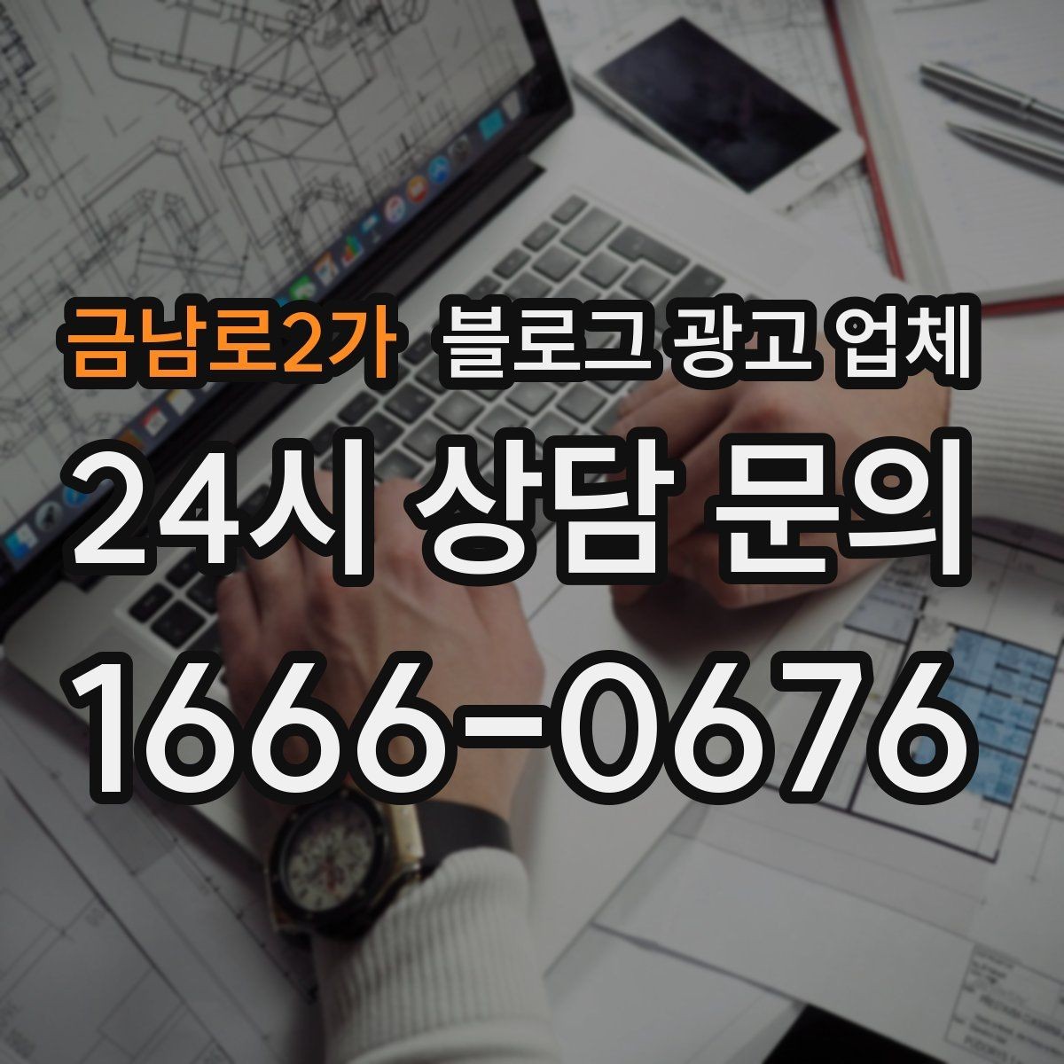 금남로2가 블로그 광고 업체 비용 상담 시 확인할 부분