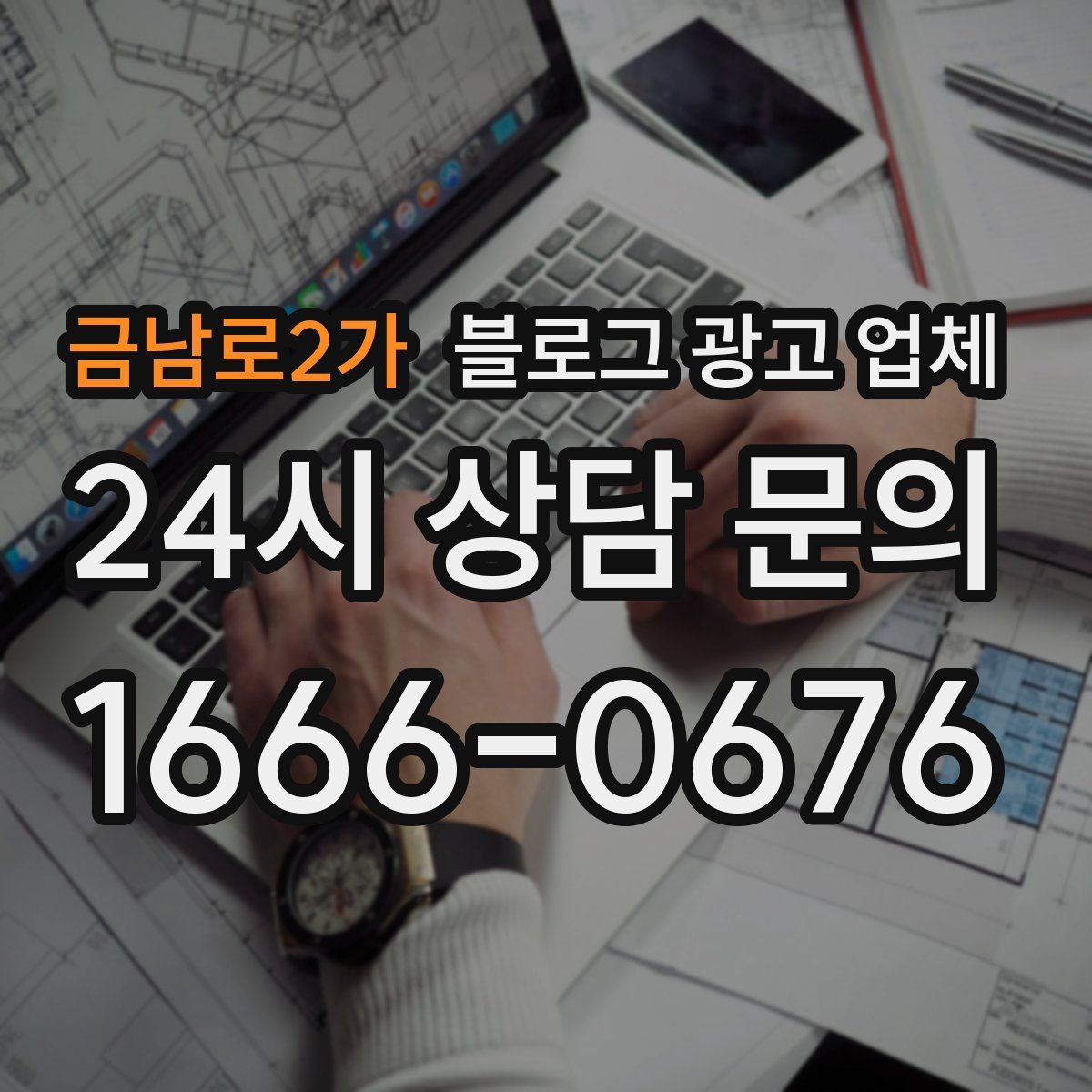 금남로2가 블로그 광고 업체