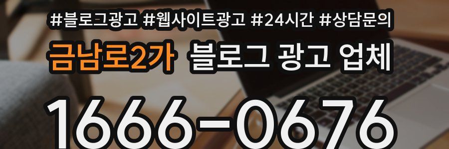 금남로2가 블로그 광고 업체