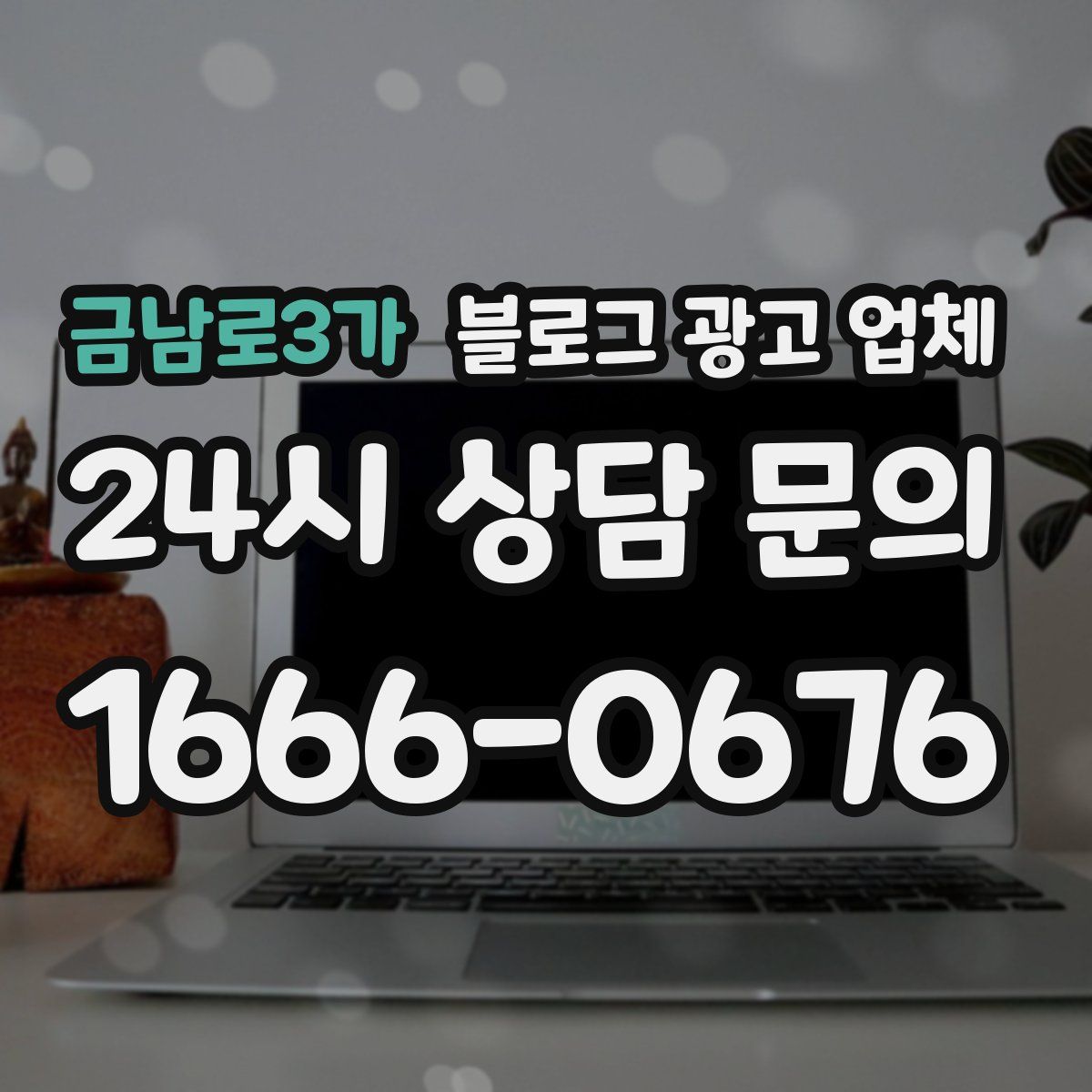 금남로3가 블로그 광고 업체