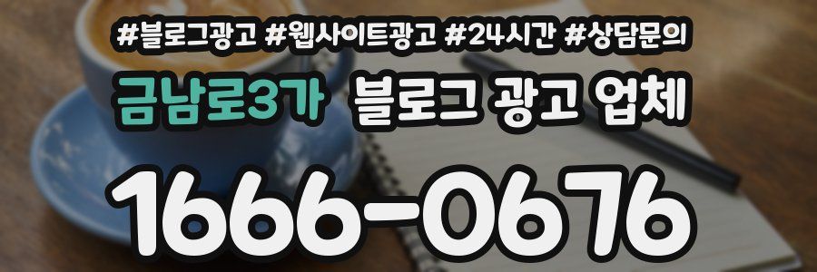 금남로3가 블로그 광고 업체