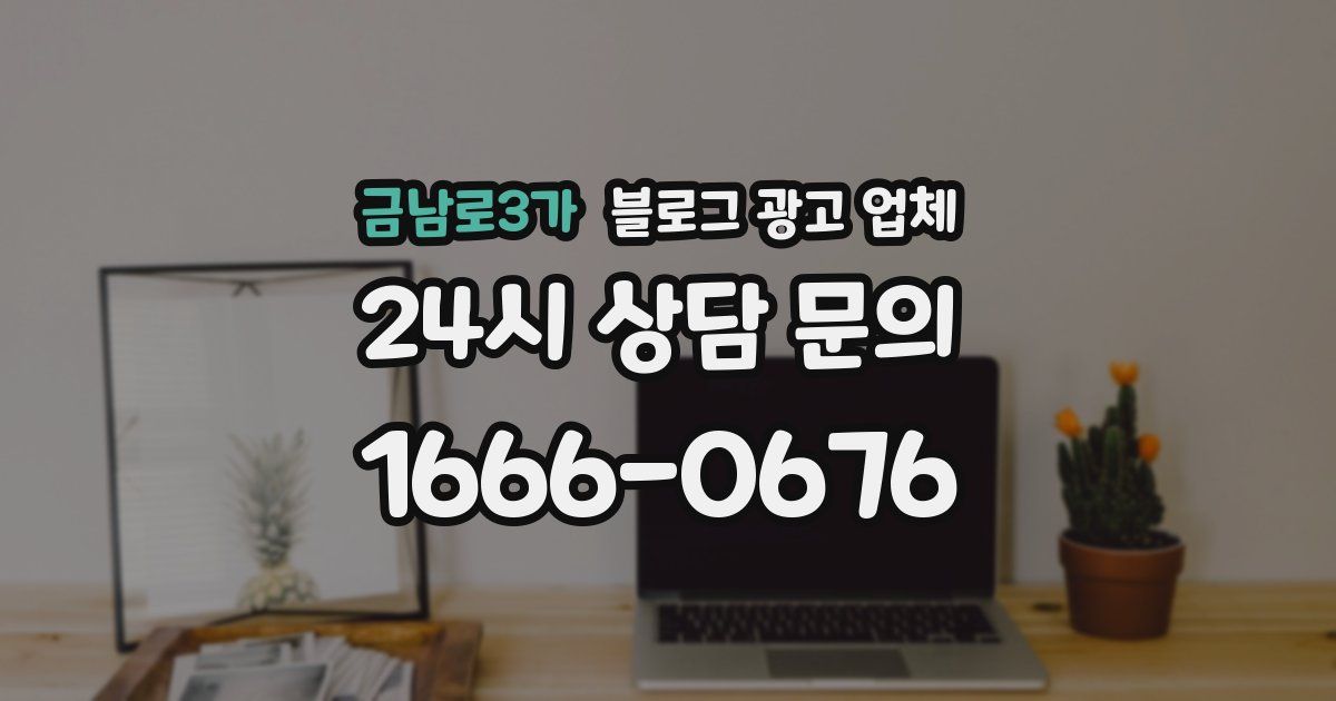 금남로3가 블로그 광고 업체