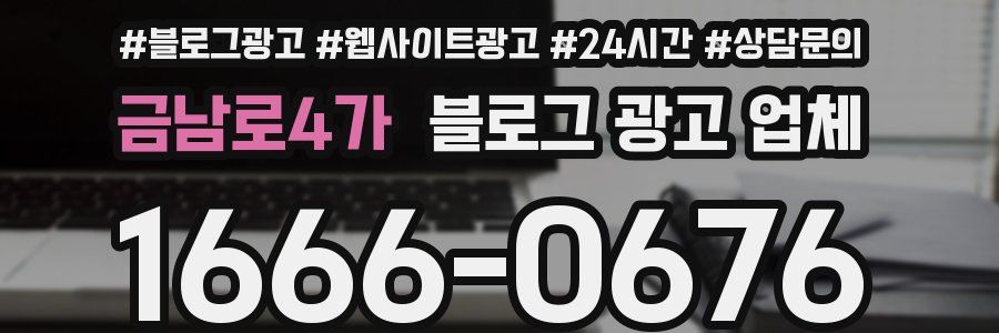 금남로4가 블로그 광고 업체