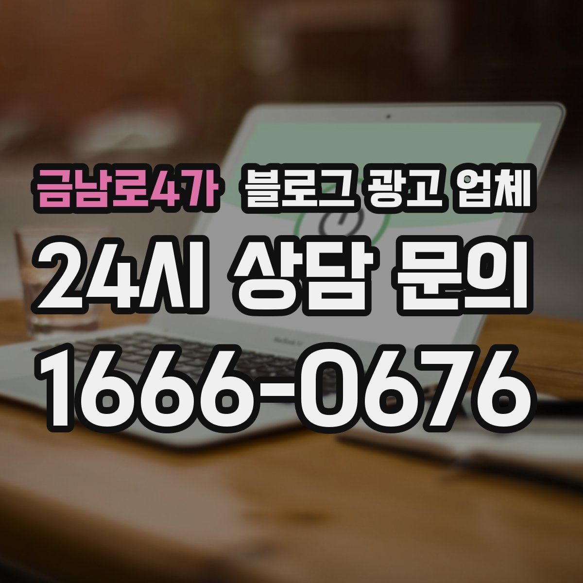 금남로4가 블로그 광고 업체