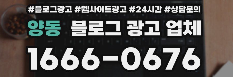 양동 블로그 광고 업체