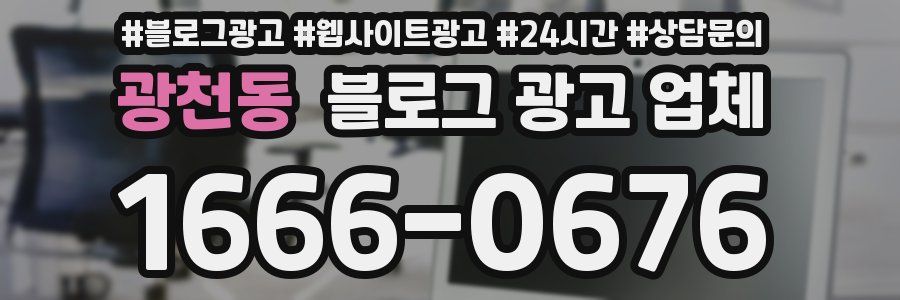 광천동 블로그 광고 업체