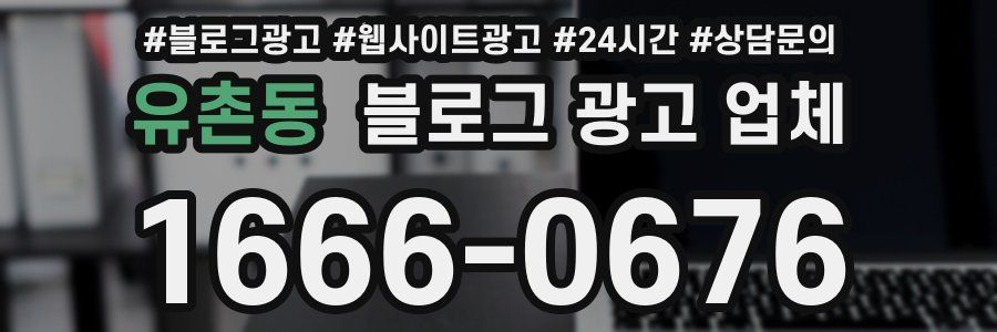 유촌동 블로그 광고 업체