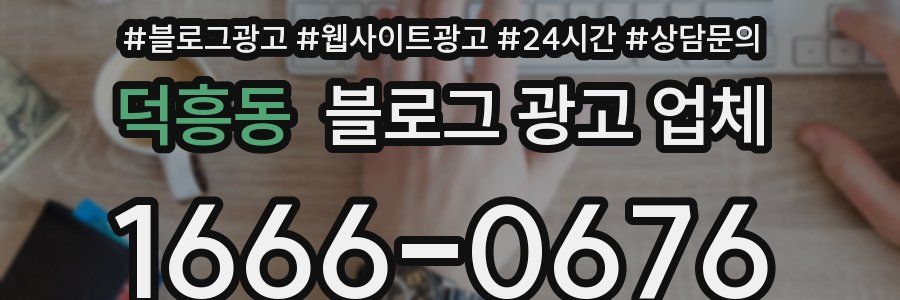 덕흥동 블로그 광고 업체