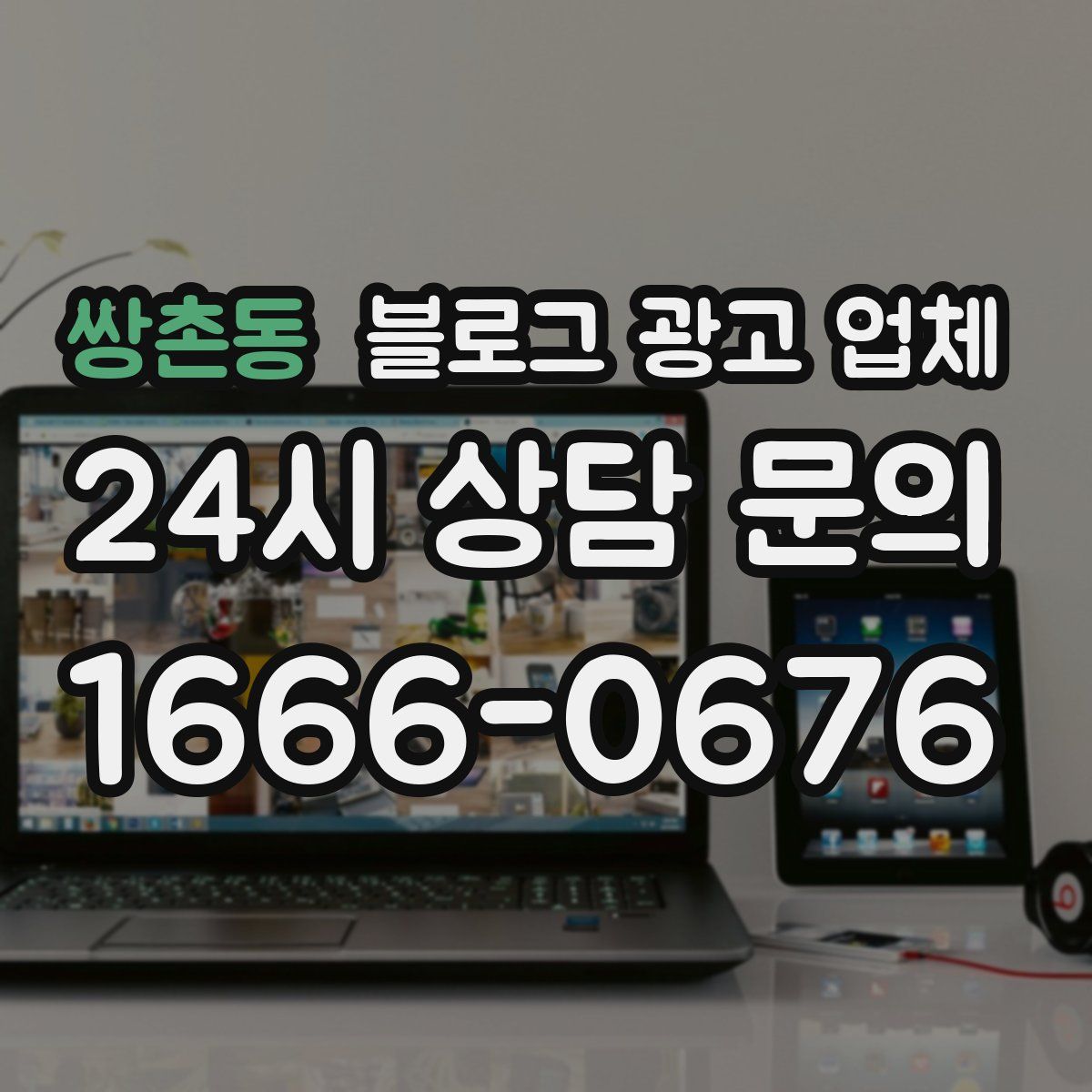 쌍촌동 블로그 광고 업체