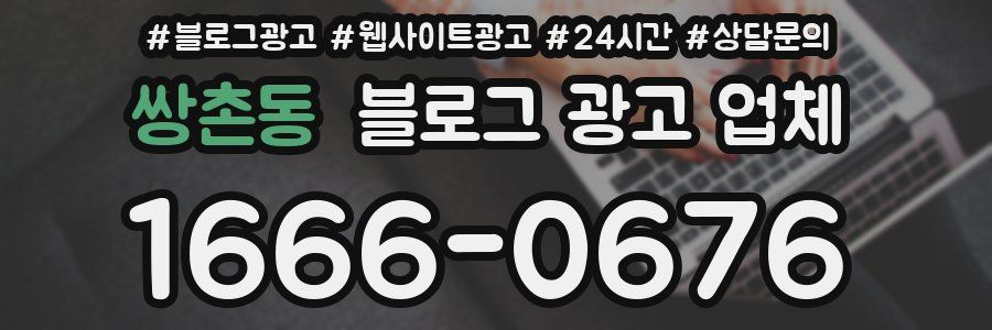 쌍촌동 블로그 광고 업체