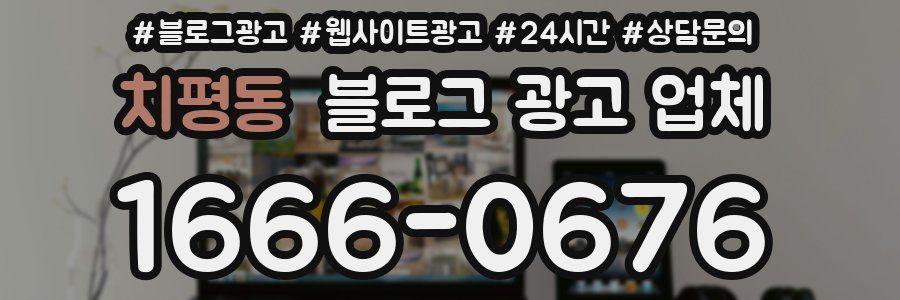 치평동 블로그 광고 업체