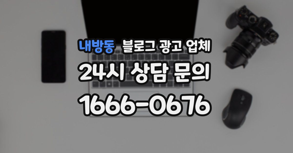 내방동 블로그 광고 업체