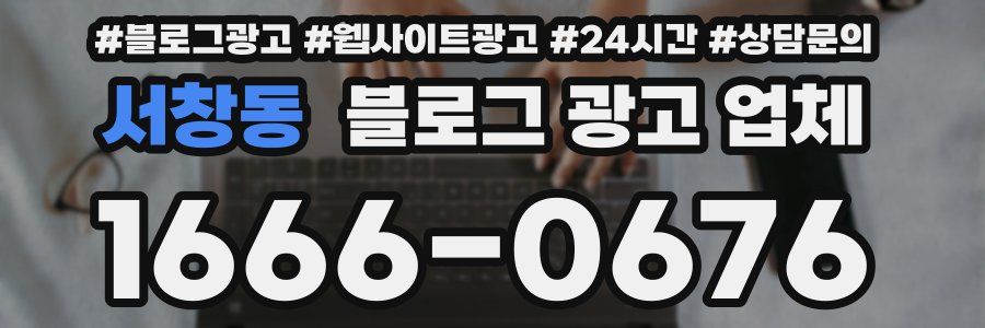 서창동 블로그 광고 업체