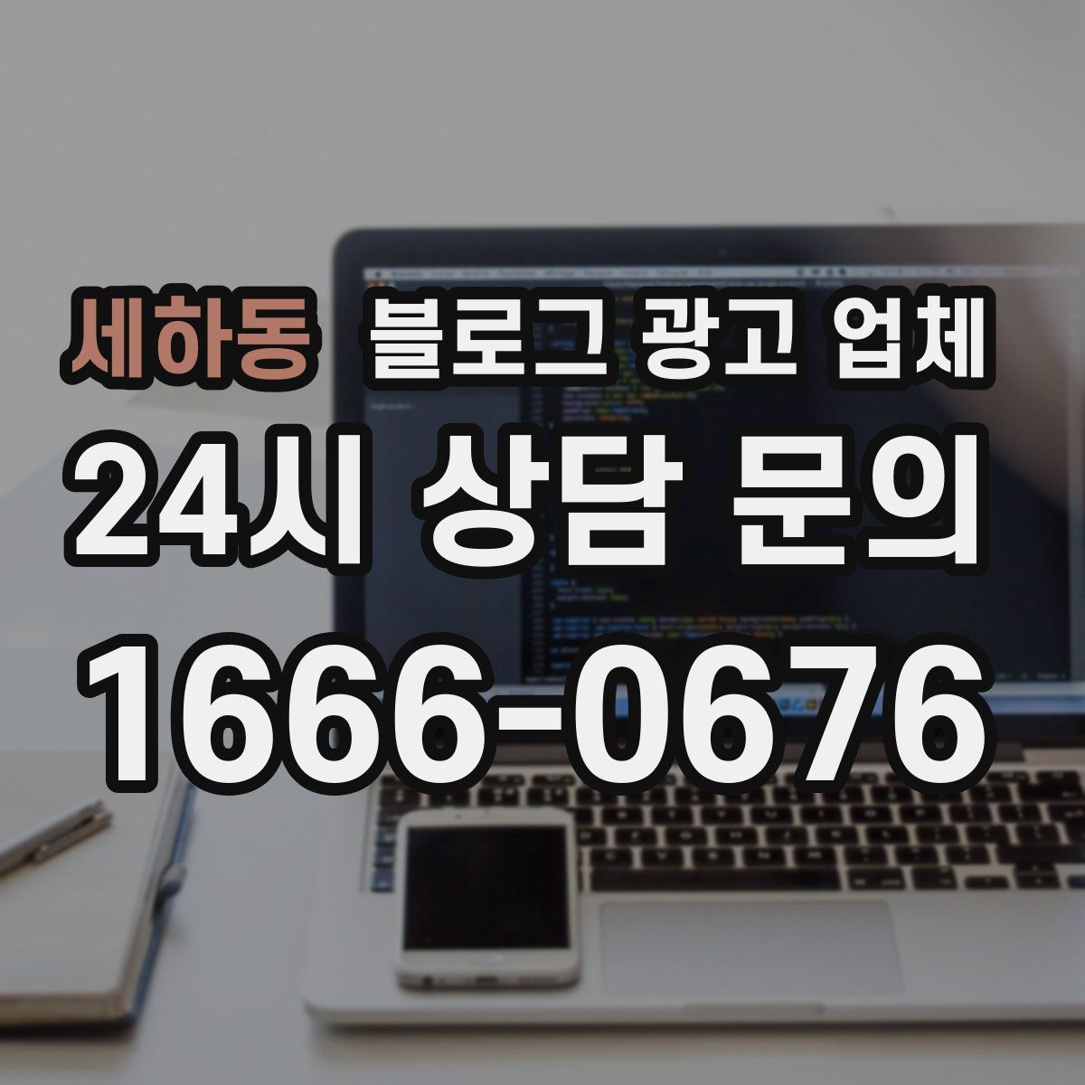 세하동 블로그 광고 업체