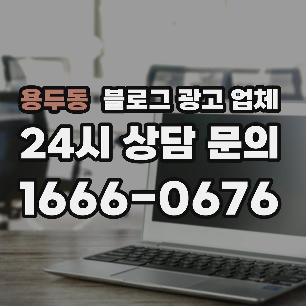용두동 블로그 광고 업체