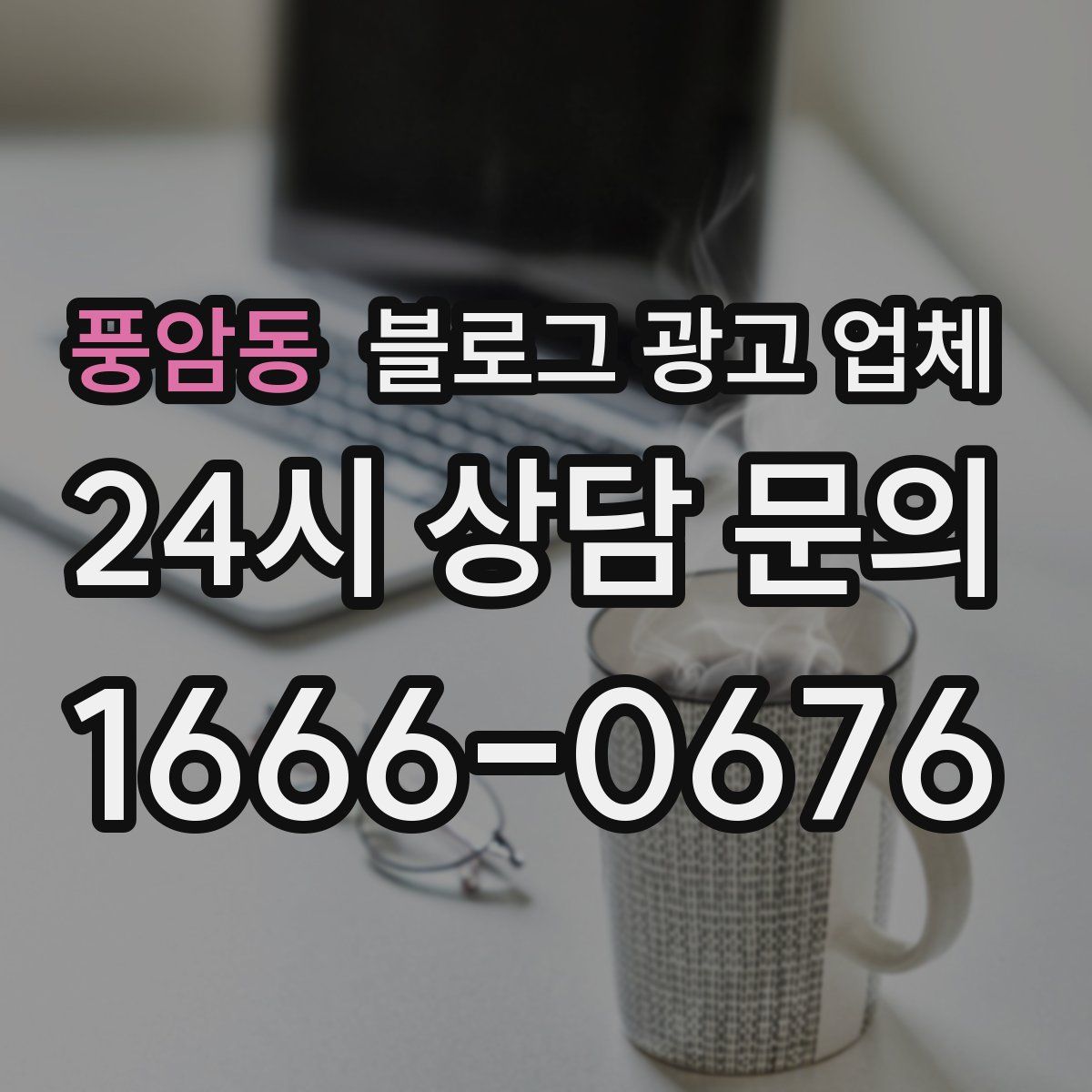 풍암동 블로그 광고 업체