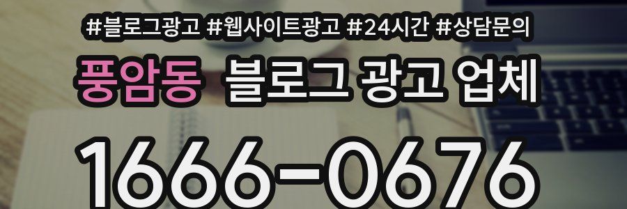 풍암동 블로그 광고 업체