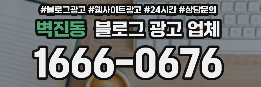 벽진동 블로그 광고 업체