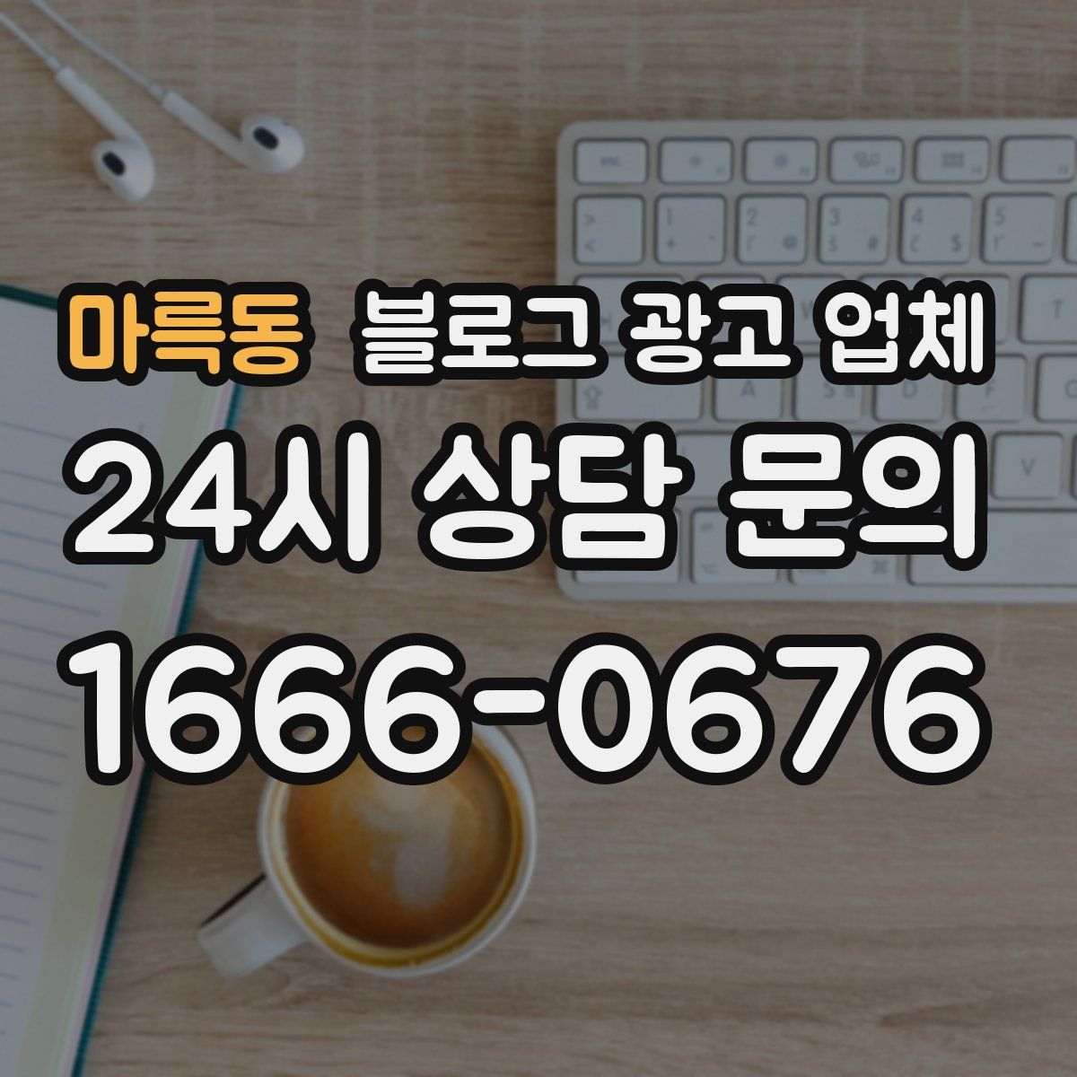 마륵동 블로그 광고 업체