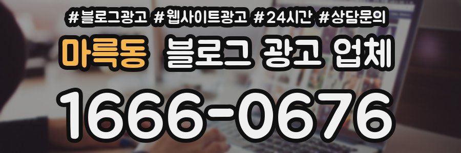 마륵동 블로그 광고 업체