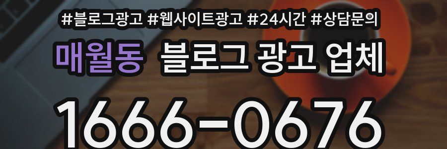 매월동 블로그 광고 업체