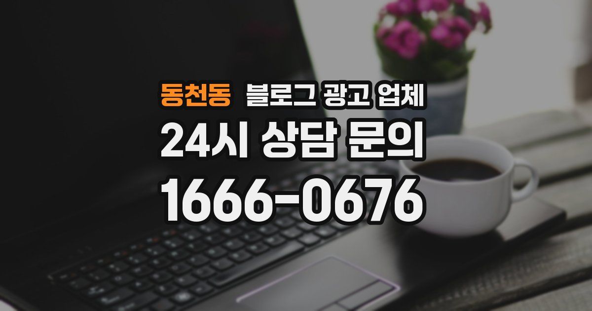 동천동 블로그 광고 업체