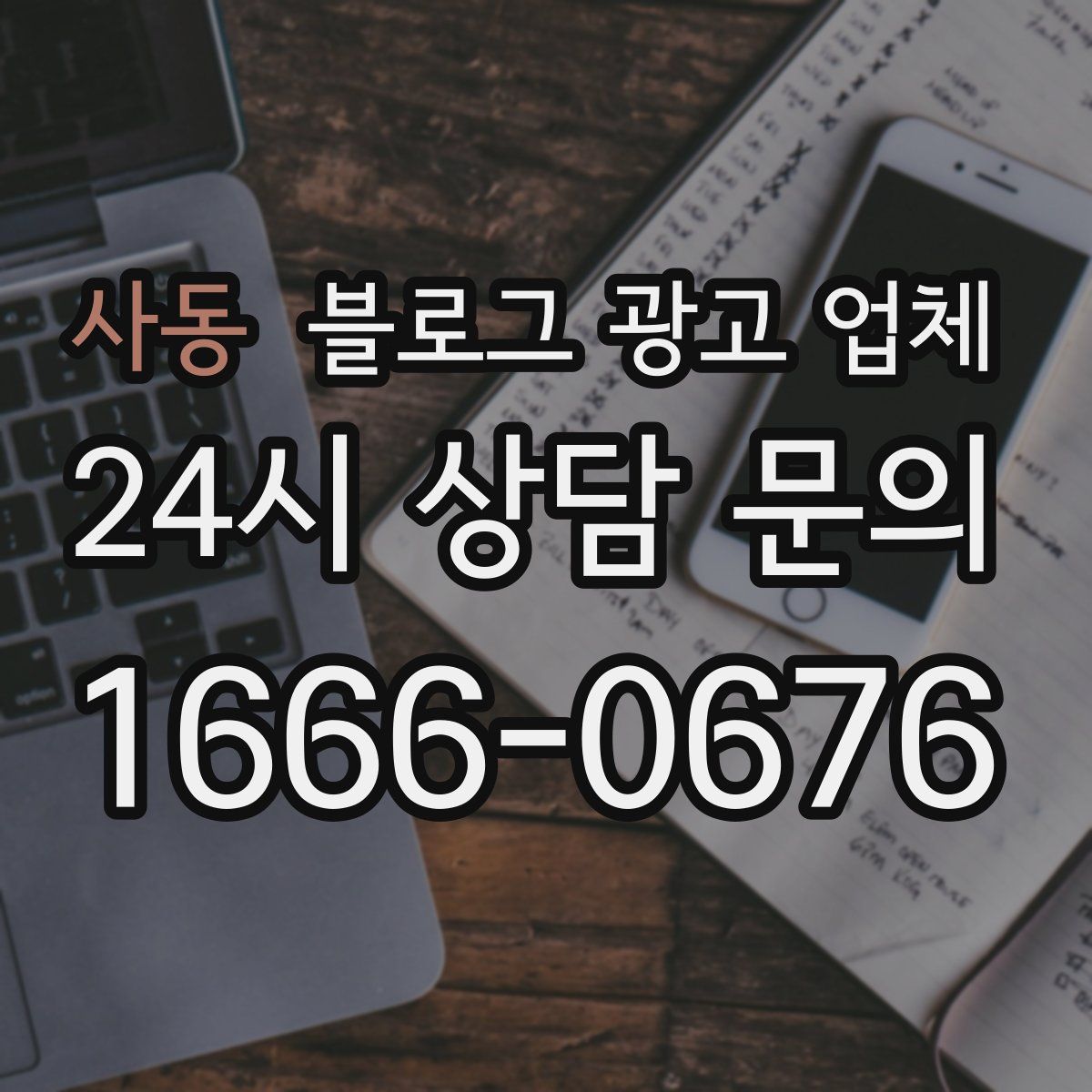 사동 블로그 광고 업체